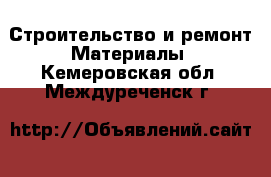 Строительство и ремонт Материалы. Кемеровская обл.,Междуреченск г.